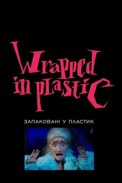 Постер фільму Запаковані у пластик