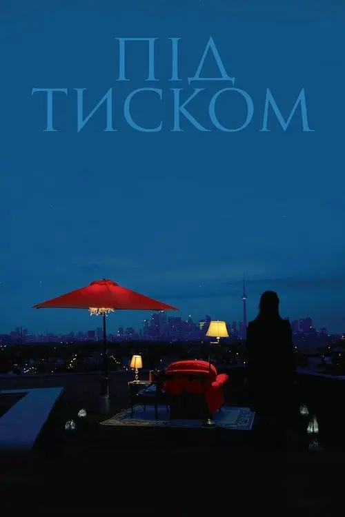 Постер фільму Під тиском