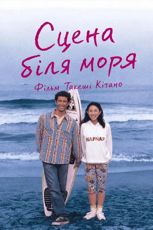 Постер фільму Сцена біля моря