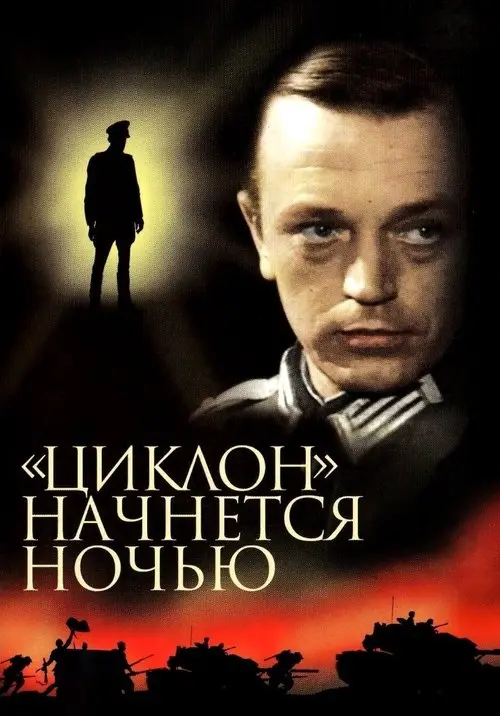 Постер фільму «Циклон» начнется ночью