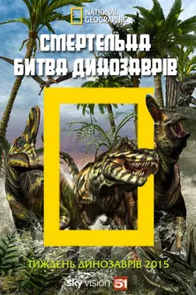 Постер фільму Смертельна битва динозаврів