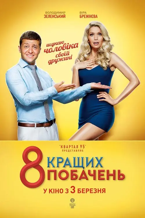 Постер фільму 8 кращих побачень