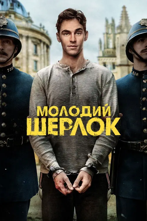 Постер серіалу Молодий Шерлок