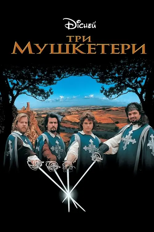 Постер фільму Три мушкетери