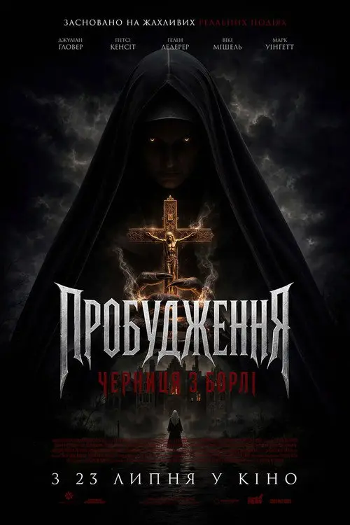 Постер фільму Пробудження: Черниця з борлі