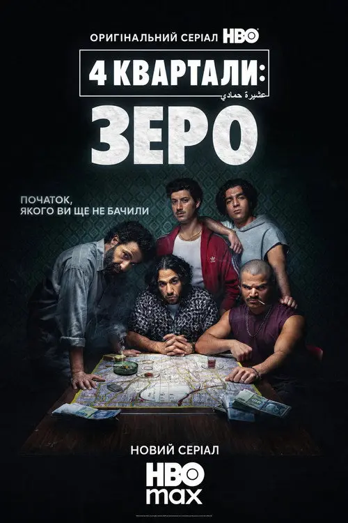 Постер серіалу 4 квартали: Точка відліку