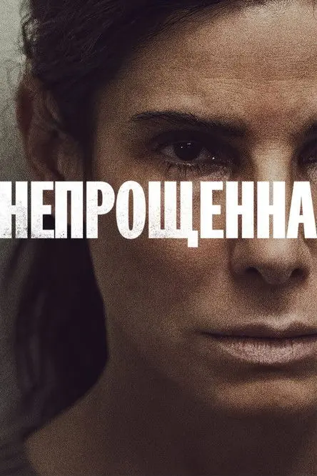 Постер фільму Непрощенна