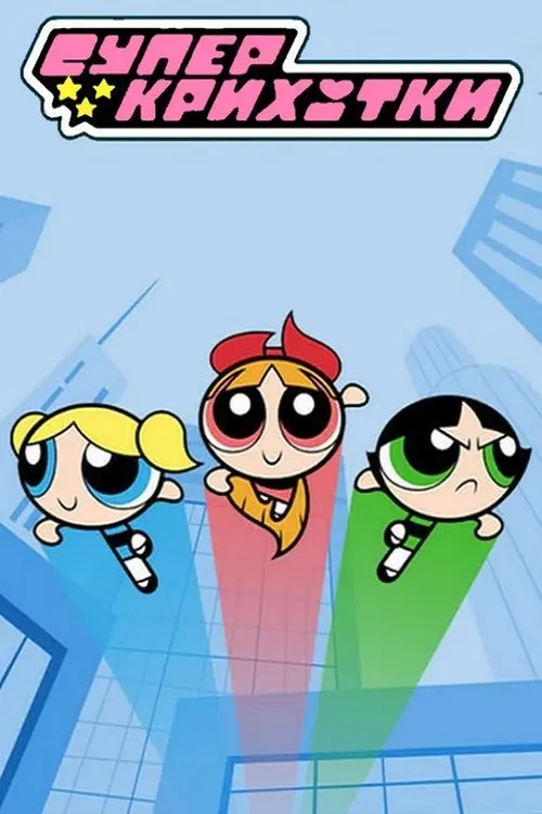 Постер серіалу Суперкрихітки