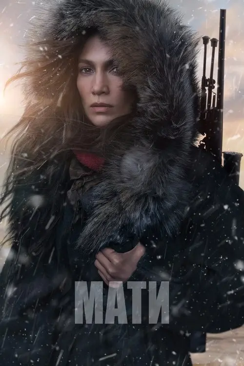 Постер фільму Мати