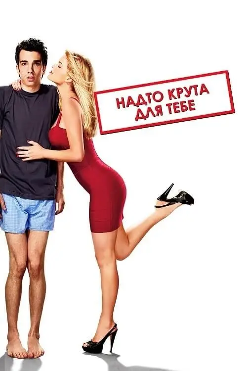 Постер фільму Надто крута для тебе