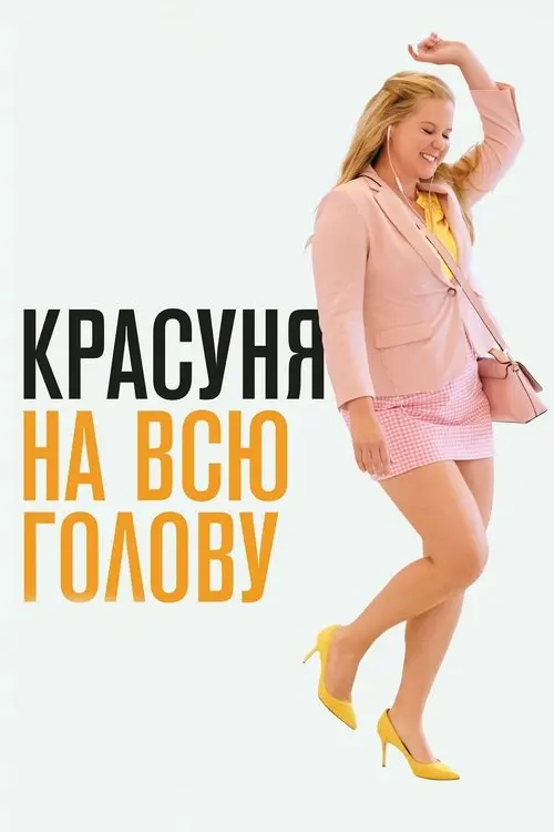 Постер фільму Красуня на всю голову
