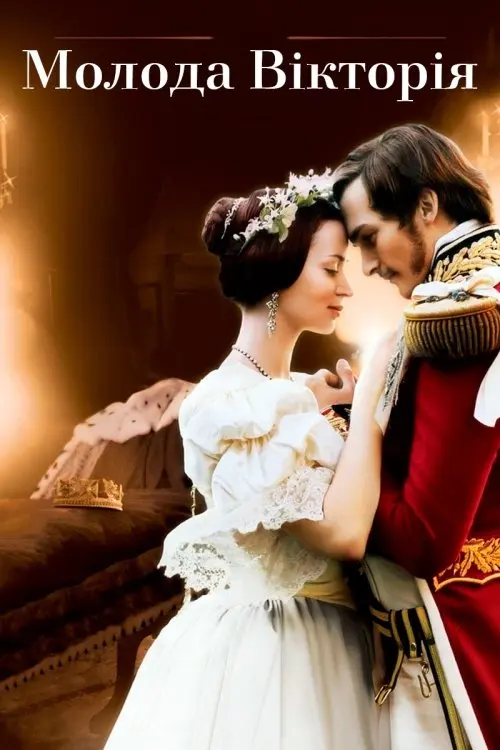 Постер фільму Молода Вікторія