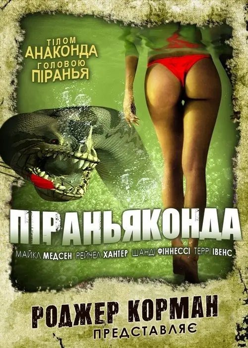Постер фільму Піраньяконда