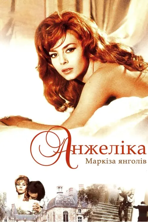 Постер фільму Анжеліка, маркіза янголів