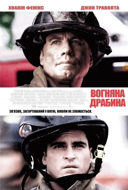 Постер фільму Вогненні сходи