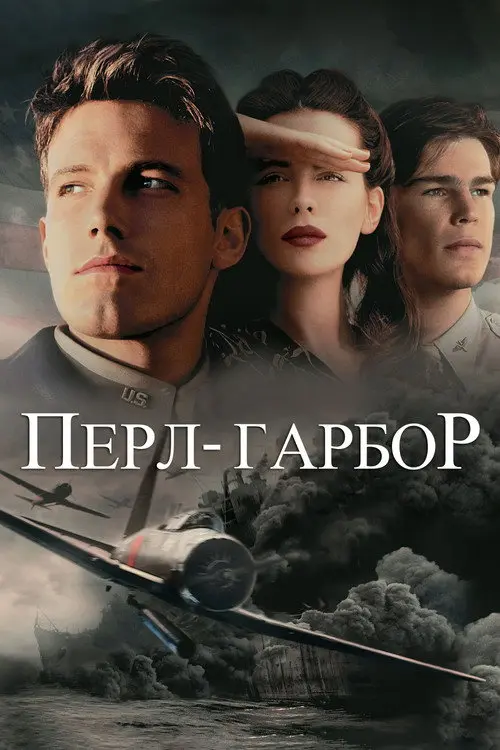 Постер фільму Перл-Гарбор