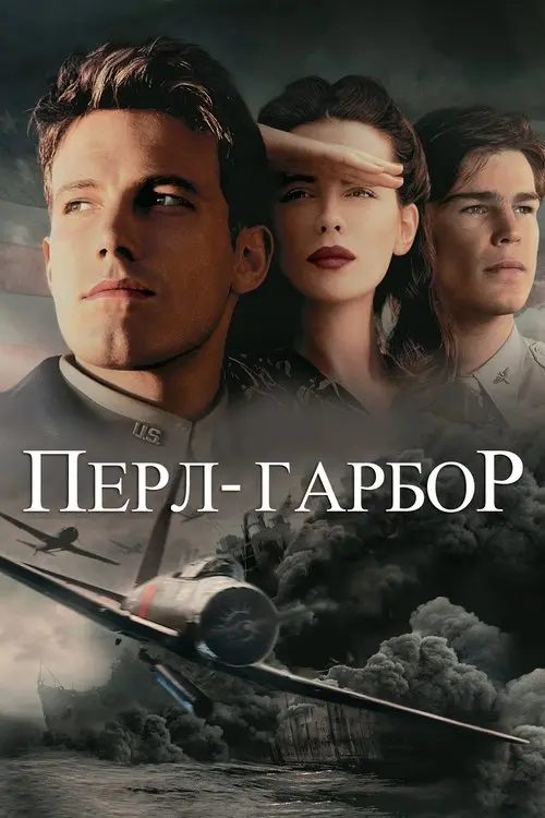 Постер фільму Перл Гарбор
