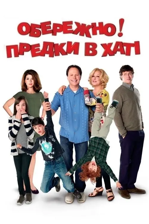 Постер фільму Обережно! Предки в хаті