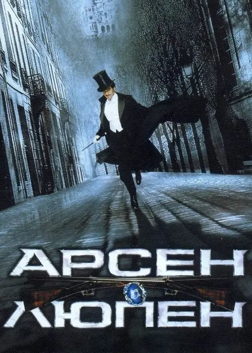 Постер фільму Арсен Люпен