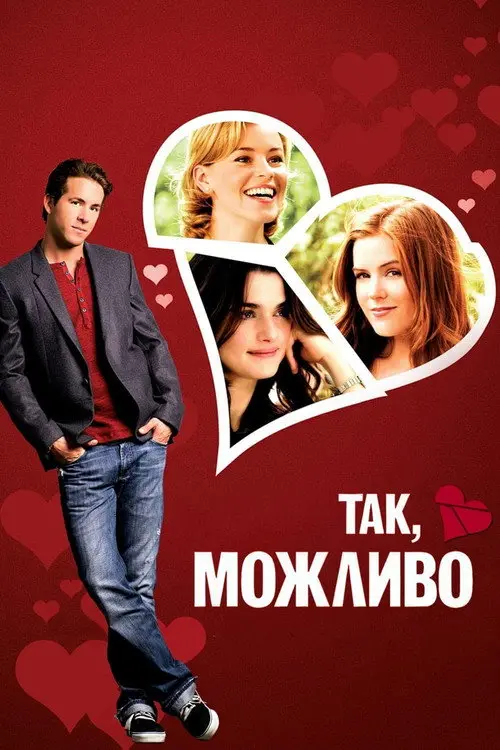 Постер фільму Так, можливо