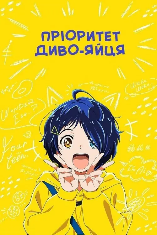 Постер серіалу Пріоритет диво-яйця