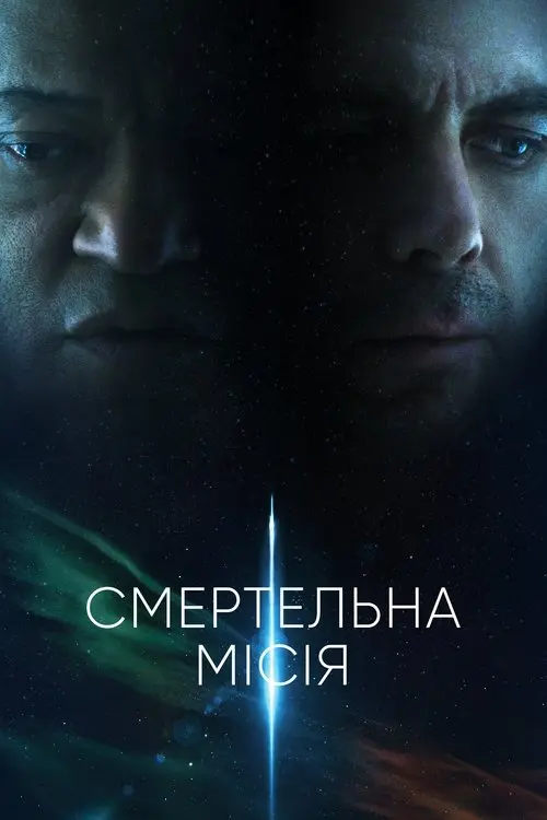 Постер фільму Смертельна місія