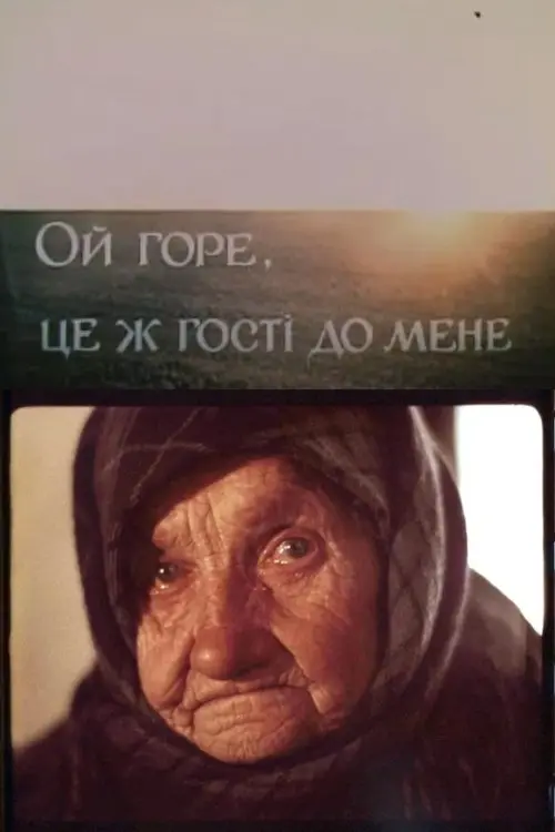 Постер фільму Ой горе, це ж гості до мене