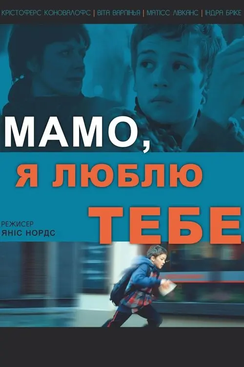 Постер фільму Мамо, я люблю тебе