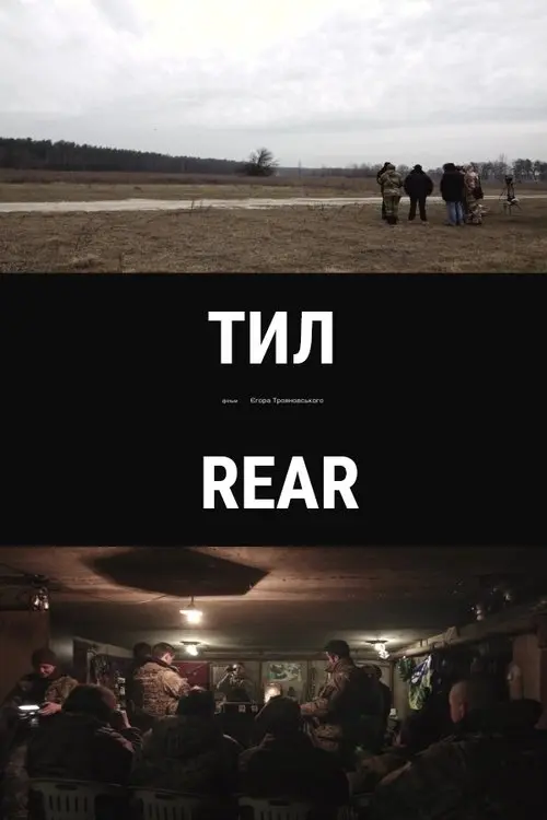 Постер фільму Тил