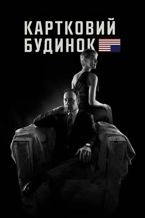 Постер серіалу Картковий будинок