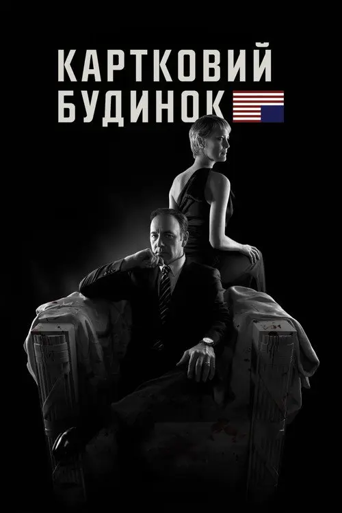 Постер серіалу Картковий будинок
