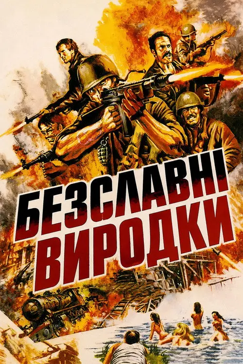 Постер фільму Безславні виродки