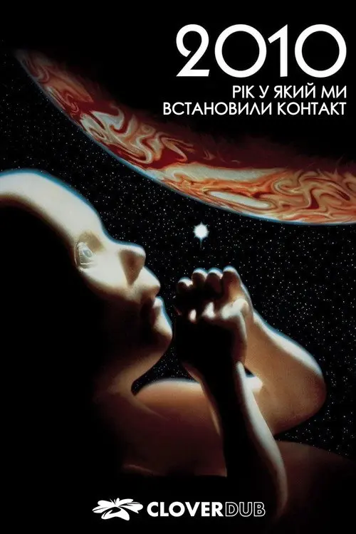 Постер фільму 2010: Рік у який ми встановили контакт