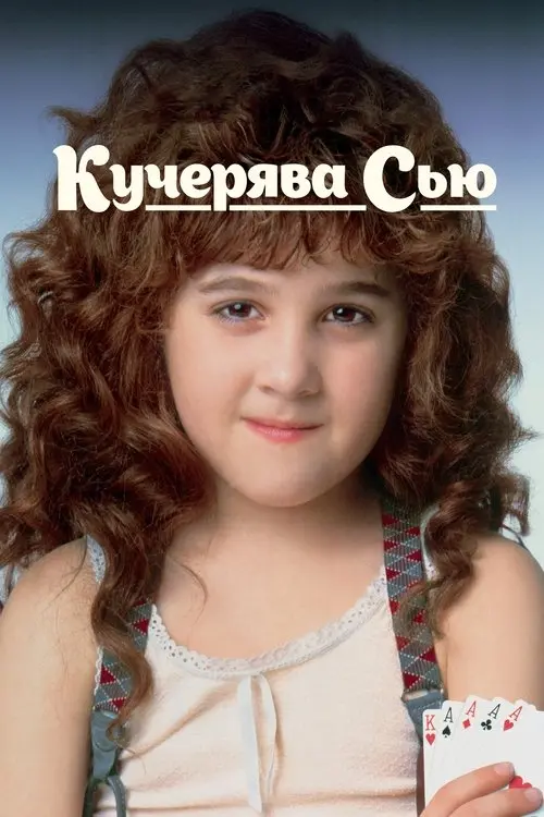 Постер фільму Кучерявка Сью