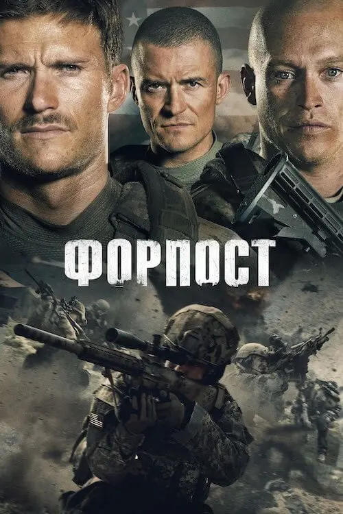 Постер фільму Форпост