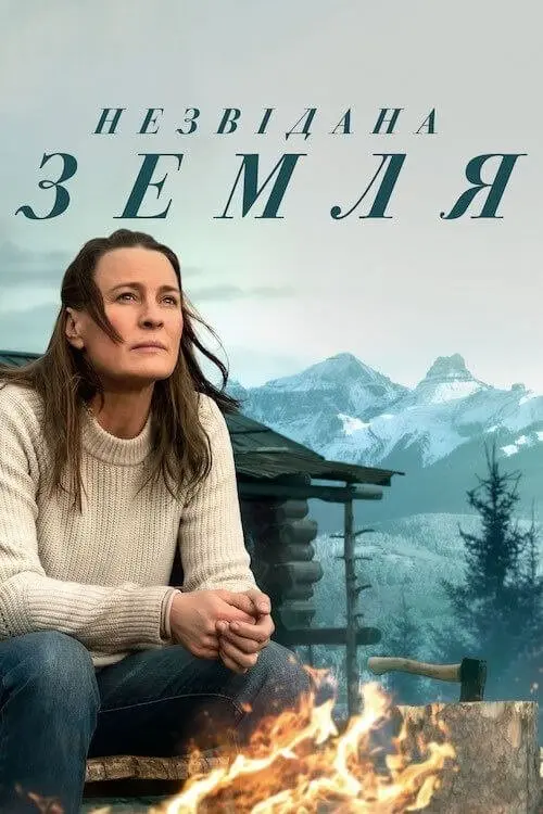 Постер фільму Незвідана земля