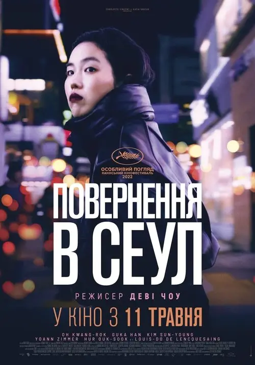 Постер фільму Повернення в Сеул