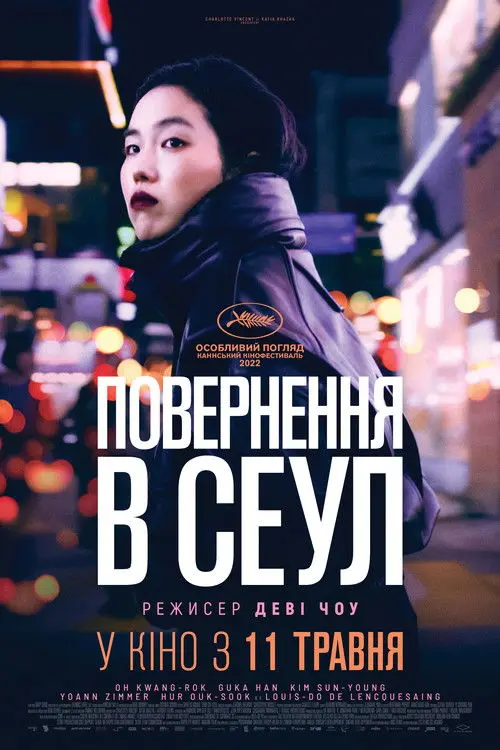 Постер фільму Повернення в Сеул