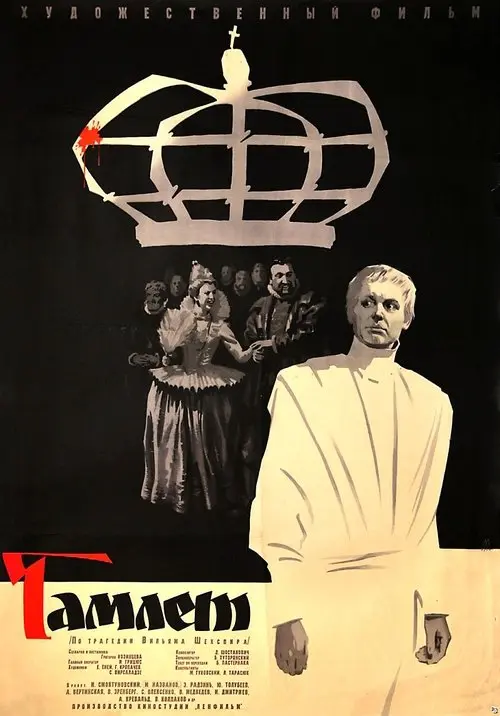 Постер фільму Гамлет