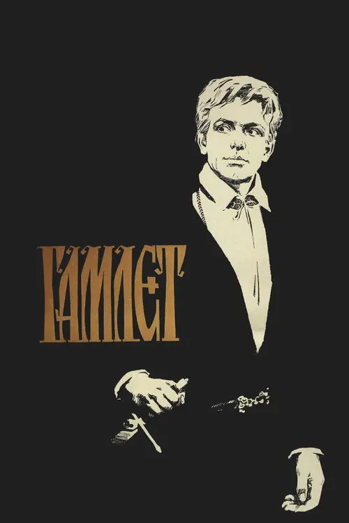 Постер фільму Гамлет