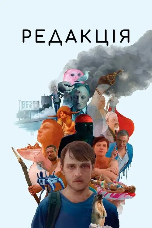 Постер фільму Редакція