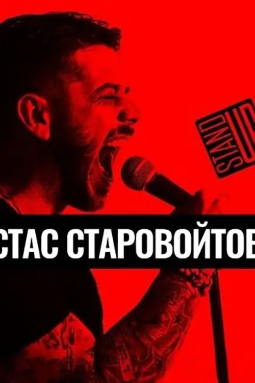 Постер фільму Концерт Стаса Старовойтова