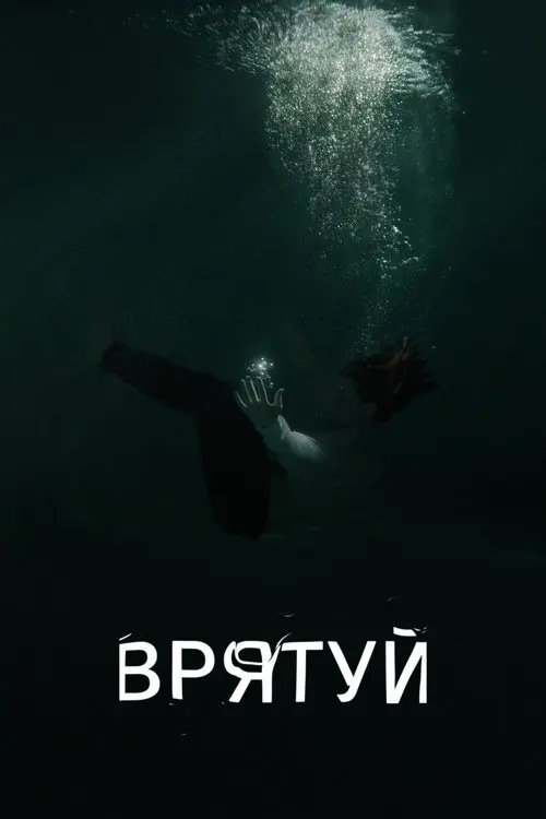 Постер фільму Врятуй