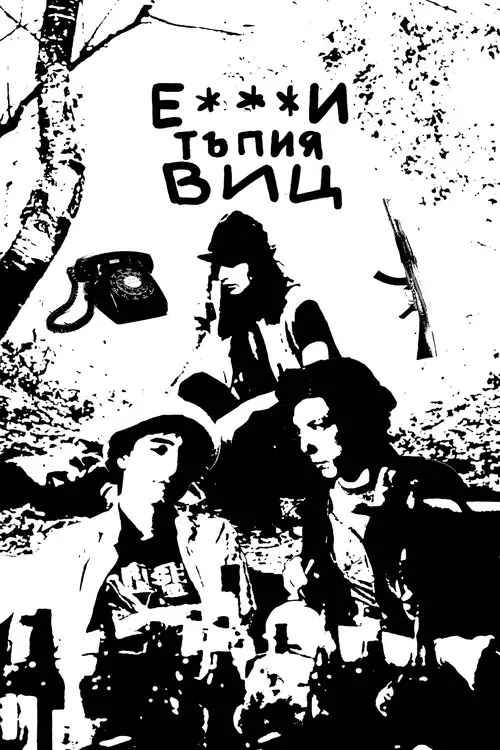 Постер фільму Е***и тъпия виц