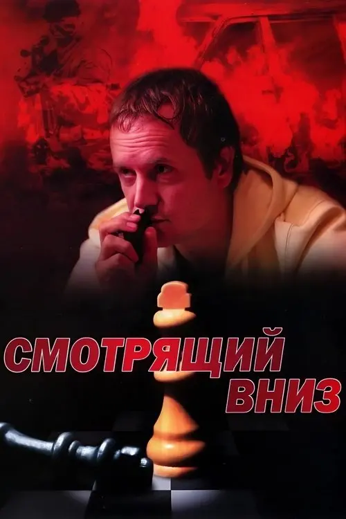 Постер серіалу Смотрящий вниз