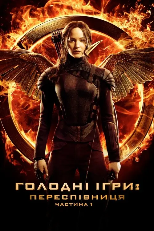 Постер фільму Голоднi iгри: Переспiвниця. Частина 1