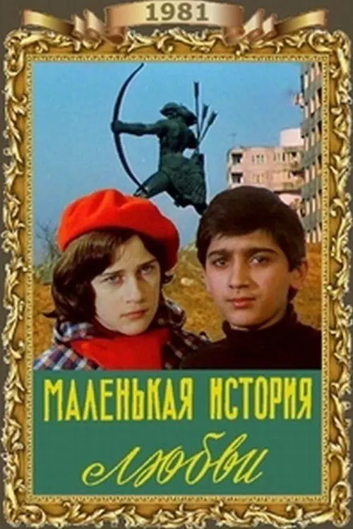Постер фільму Маленькая история любви