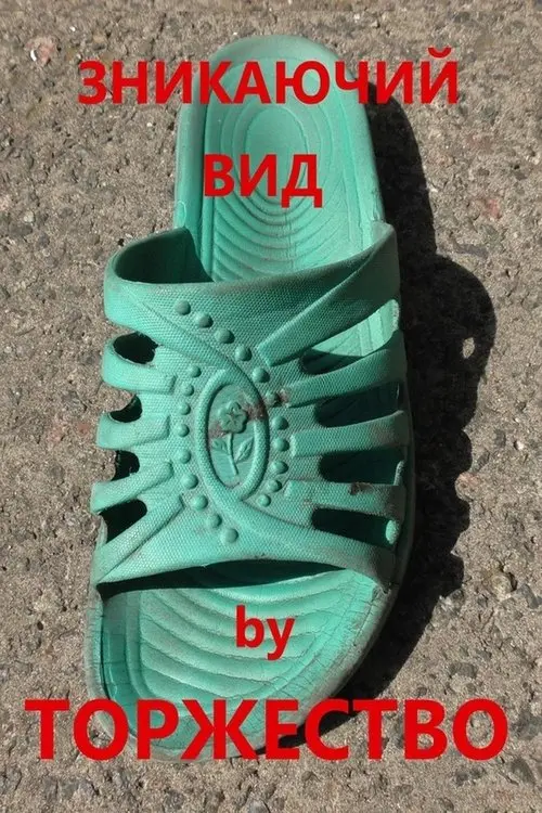 Постер фільму Зникаючий вид
