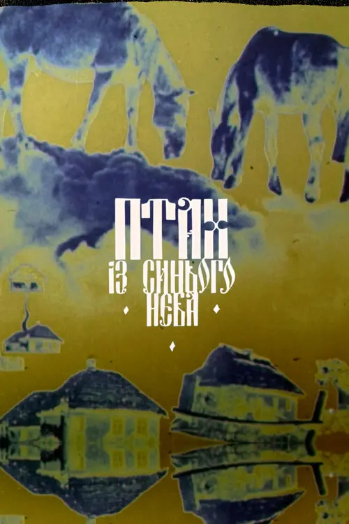 Постер фільму Птах із синього неба