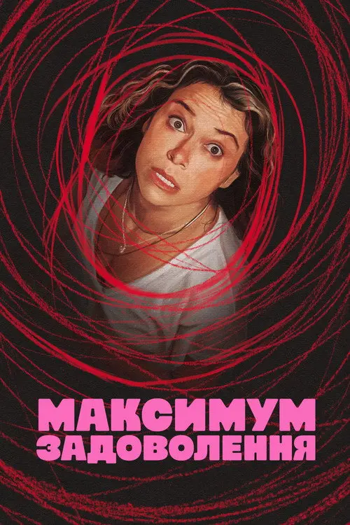 Постер серіалу Максимум задоволення